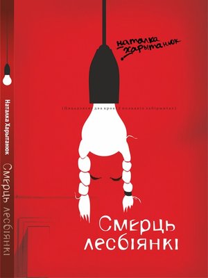 cover image of Смерць лесбіянкі